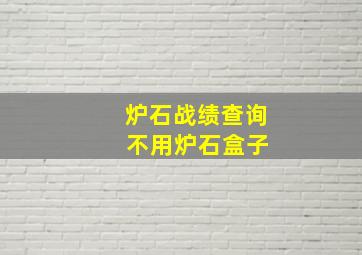 炉石战绩查询 不用炉石盒子